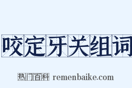 咬定牙关组词是什么意思的图片
